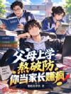 父母上学熬破防,你当家长赚疯?