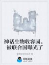神话生物收容园,被联合国曝光了