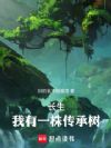 长生:筑基成功外挂才开启