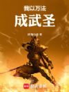 我以万法成武圣