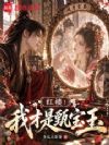 红楼:我才是甄宝玉