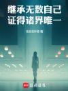 继承无数自己,证得诸界唯一
