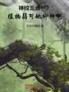 神纹三选一?植物弱,可她柳神啊