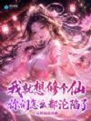 我就想修个仙,你们怎么都沦陷了