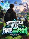 人在我的世界,系统绑定三角洲?
