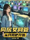 同居女网管,从开网吧开始