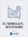 兕子阴嫚闯末世,双帝求我别死