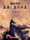 重生天龙:慕容?复什么复