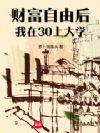 财富自由后,我在30上大学