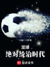 足球:绝对统治时代!
