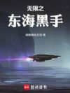 无限之东海黑手