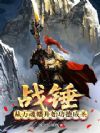 战锤:从万魂幡开始功德成圣