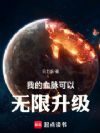 我的血脉可以无限升级