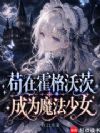 苟在霍格沃茨成为魔法少女