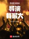 华娱2000:导演,我最大