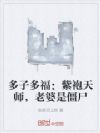 多子多福:紫袍天师,老婆是僵尸