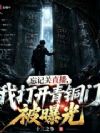 忘记关直播,我打开青铜门被曝光