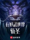 在妖武世界斩圣!