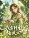 灾后第八年,我靠种植拯救世界