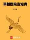 带着医院当知青