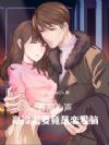 开局心声:高冷老婆竟是恋爱脑