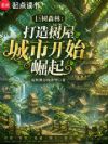 巨树森林:打造树屋城市开始崛起