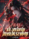 玄幻:我,酒剑仙,震惊美女师尊
