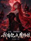 全民:召唤师弱?我有亿点魔物娘