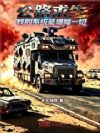 公路求生,我的系统能增幅一切!