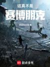 这真不是赛博朋克