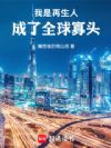 我是再生人,成了全球寡头