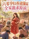 六零孕妇养猪暴富,全家跪求原谅