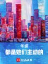 华娱:都是她们主动的