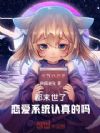都末世了,恋爱系统认真的吗