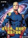 诸天恐怖,我加载了祖国人面板