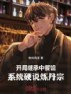 开局继承中餐馆,系统硬说炼丹宗