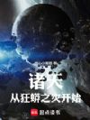 诸天:从狂蟒之灾开始