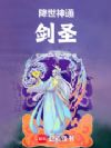降世神通:剑圣