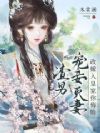 渣男宠妾灭妻?改嫁入皇家你悔啥