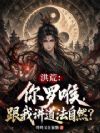 洪荒:你罗喉,跟我讲道法自然?