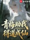 青梅助我得道成仙