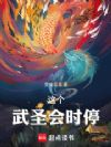 这个武圣会时停