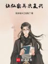 让仙宗再次复兴