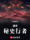 诸天:秘史行者