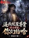 逼我挖至尊骨给小师弟,你们给啥