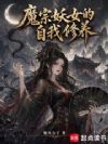 魔宗妖女的自我修养