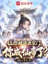 让你被逐出宗门,你成仙帝了?