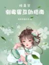 修真界倒霉蛋互助指南
