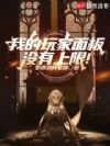 我的玩家面板没有上限!