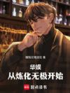 华娱:从炼化无极开始